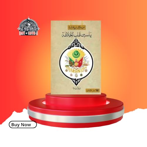 ياسين قلب الخلافة