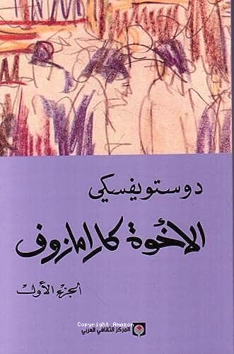 (4 أجزاء) الإخوة كارامازوف